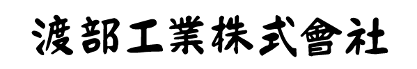 渡部工業